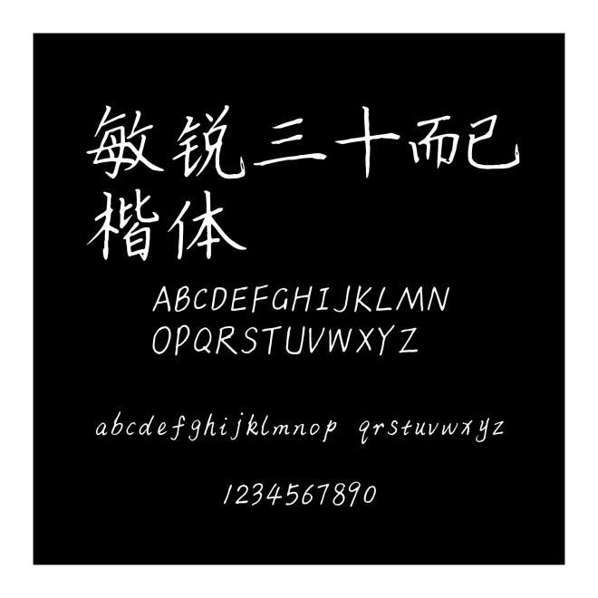 敏銳三十而已楷體