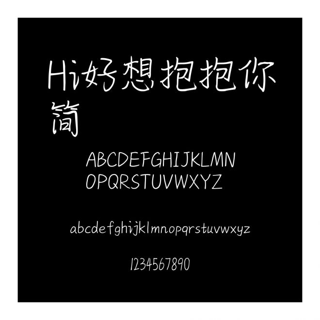 Hi好想抱抱你簡