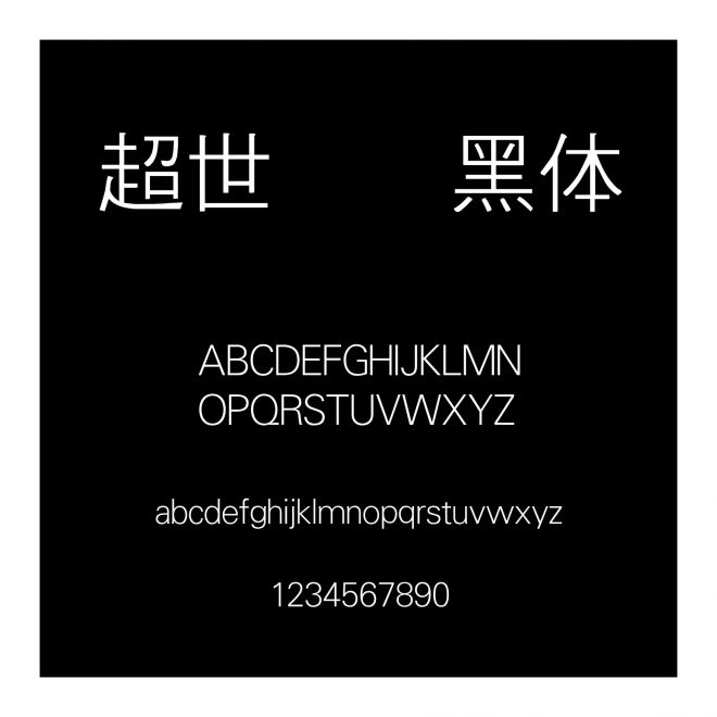 超世紀細黑體