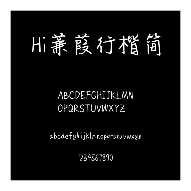 Hi蒹葭行楷簡