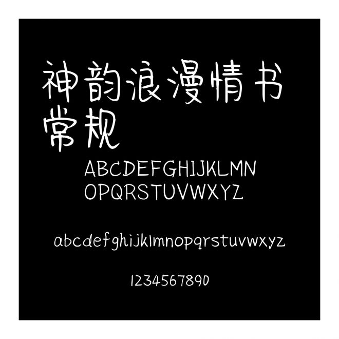 神韻浪漫情書 常規