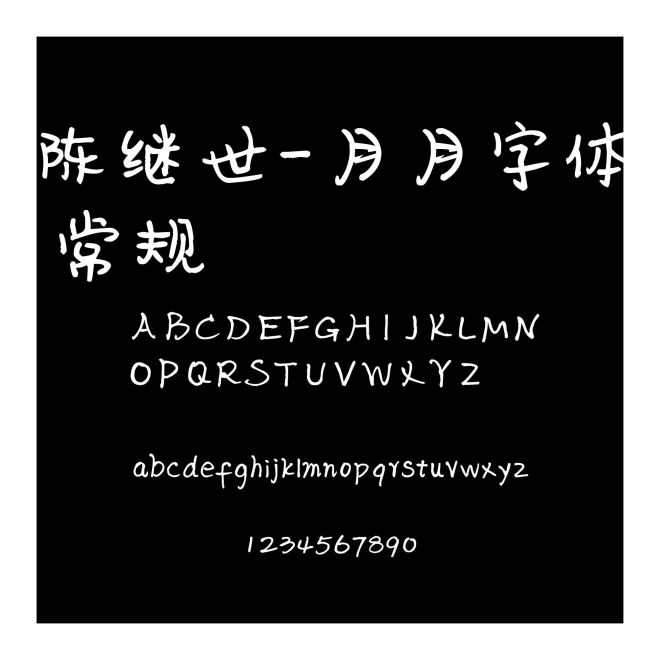 陳繼世-月月字體 常規(guī)
