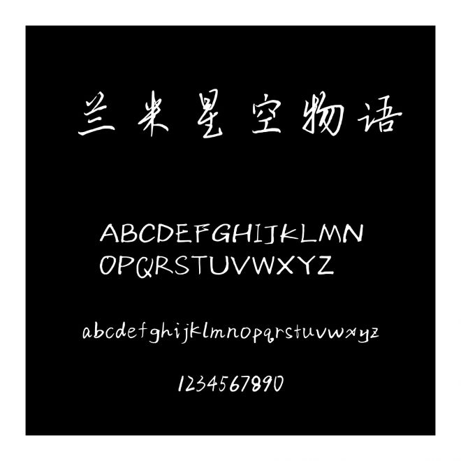 蘭米星空物語