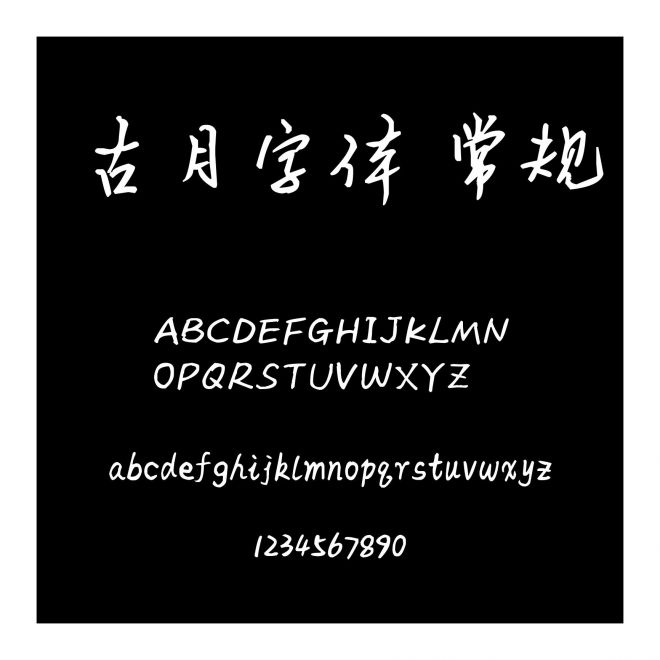 古月字體 常規(guī)