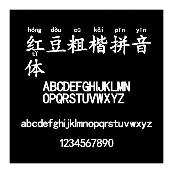 紅豆粗楷拼音體