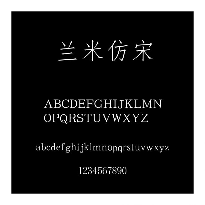 蘭米仿宋