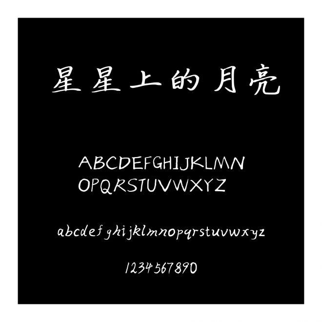 星星上的月亮