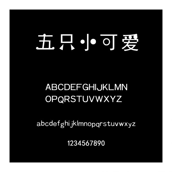 五只小可愛
