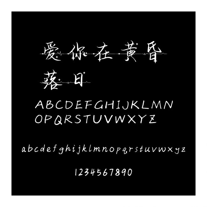愛你在黃昏落日