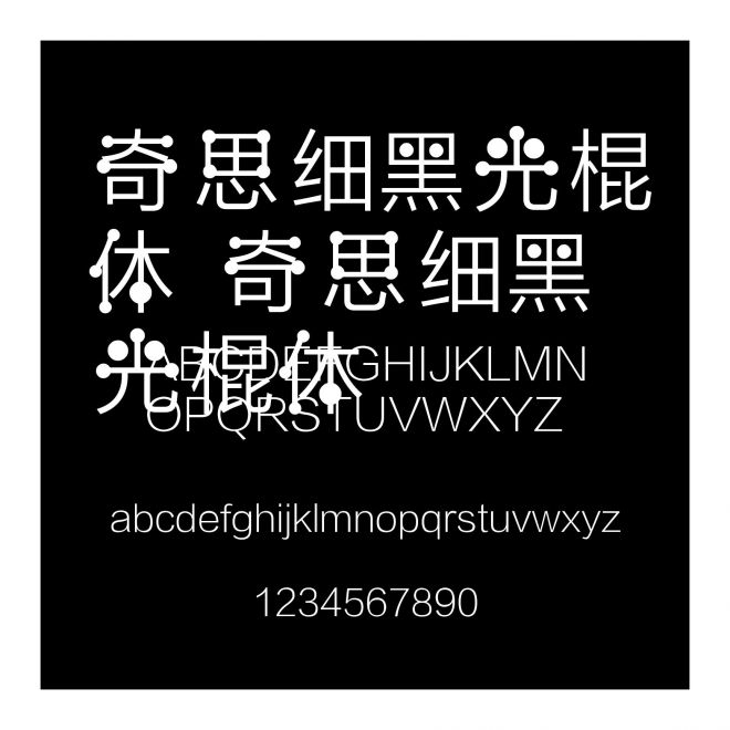 奇思細黑光棍體 奇思細黑光棍體