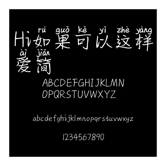 Hi如果可以這樣愛簡