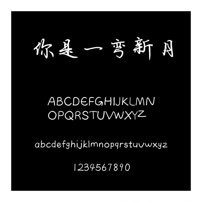 你是一彎新月