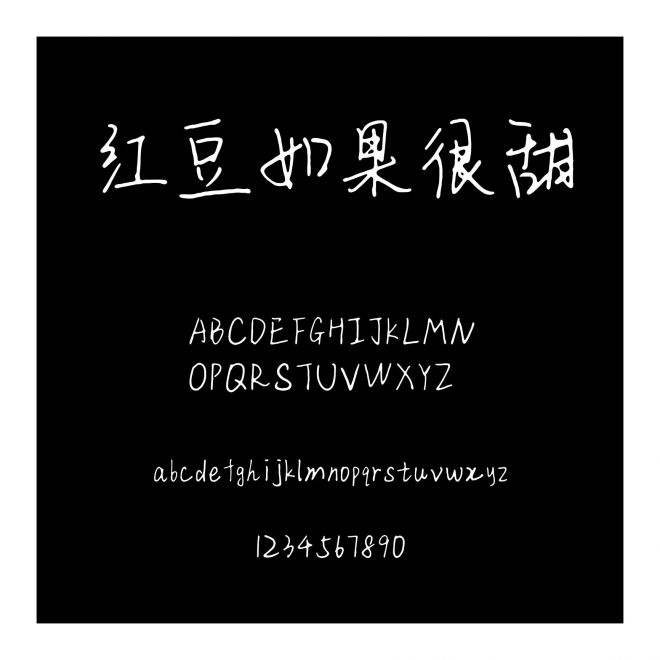 紅豆如果很甜