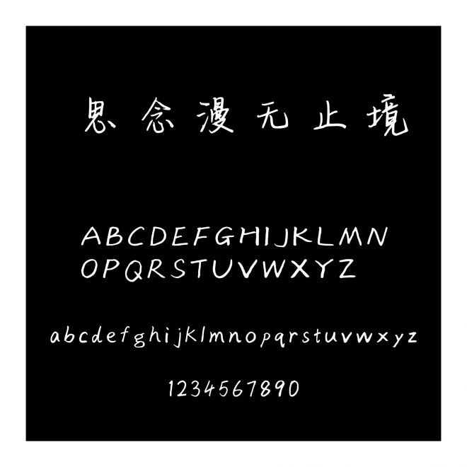 思念漫無止境