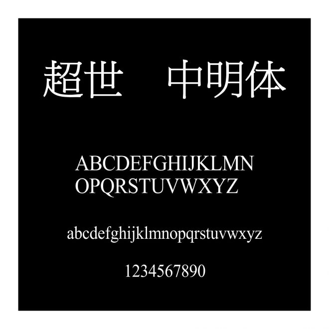 超世紀中明體