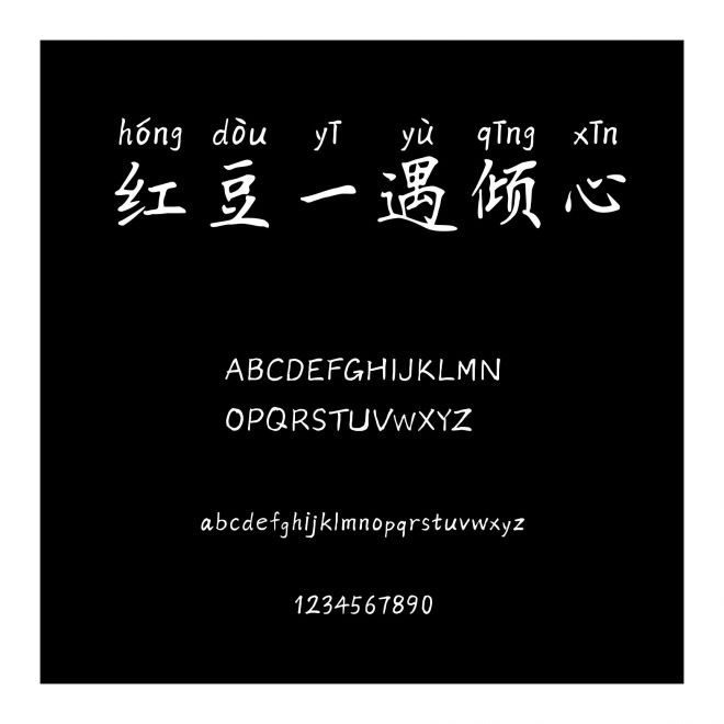 紅豆一遇傾心