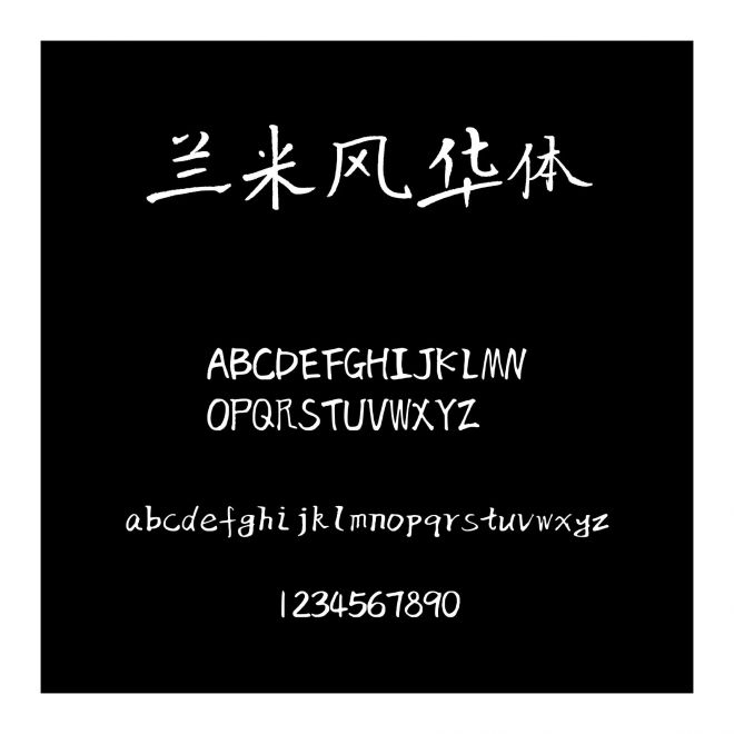 蘭米風華體