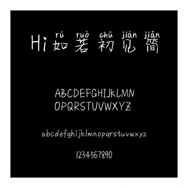 Hi如若初見簡