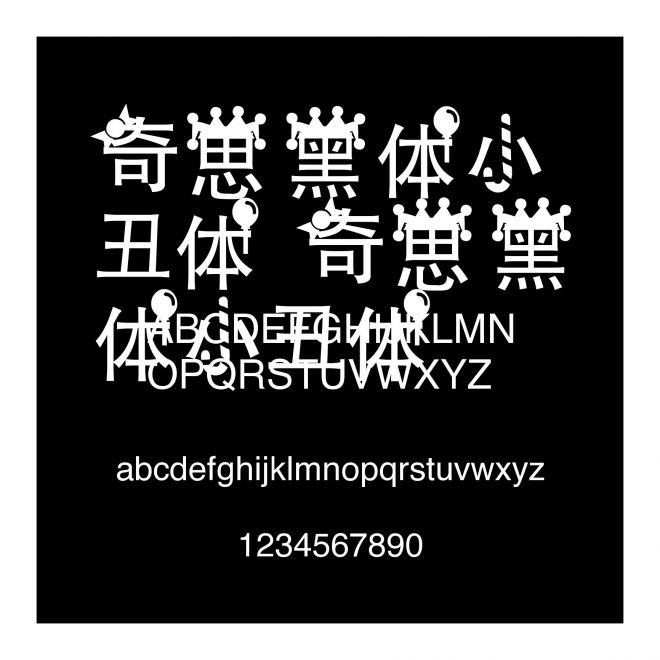 奇思黑體小丑體 奇思黑體小丑體