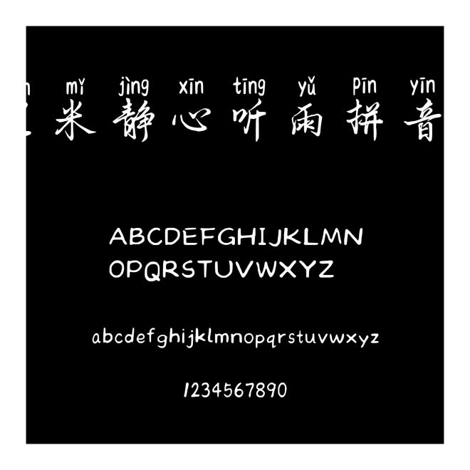 蘭米靜心聽(tīng)雨拼音體