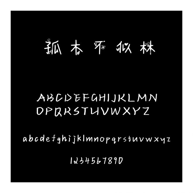孤木不似林