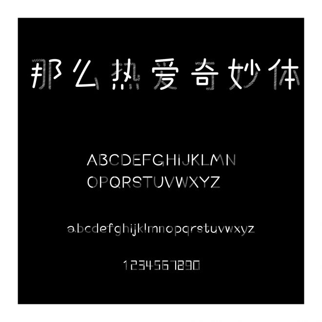 那么熱愛奇妙體