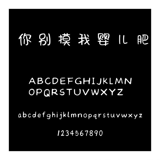 你別摸我嬰兒肥