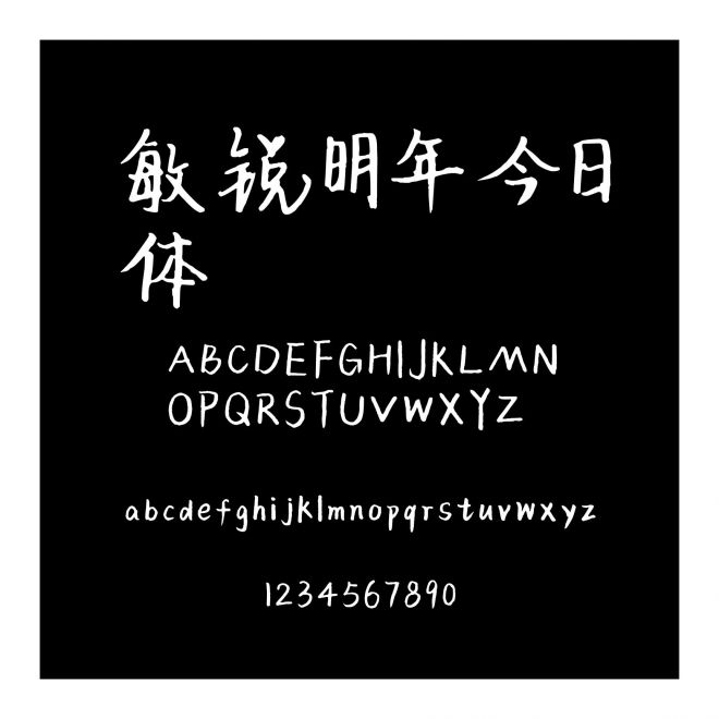 敏銳明年今日體