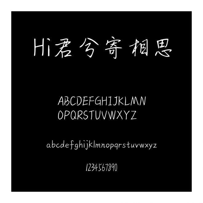 Hi君兮寄相思
