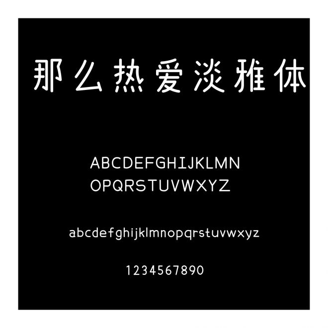 那么熱愛淡雅體