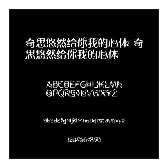 奇思悠然給你我的心體 奇思悠然給你我的心體