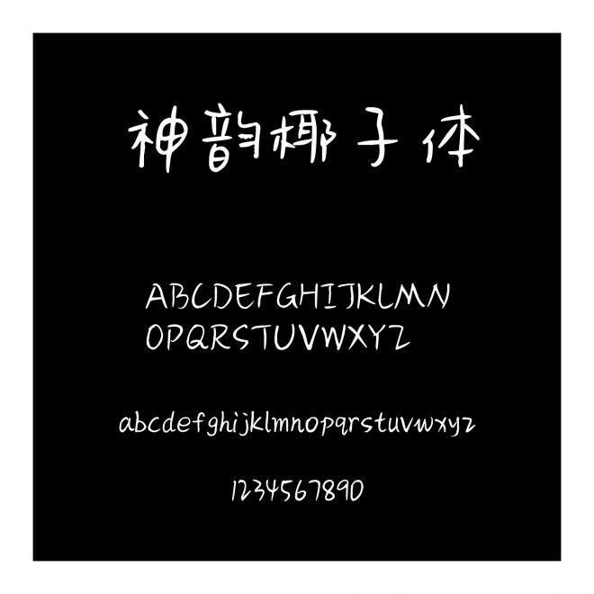 神韻椰子體