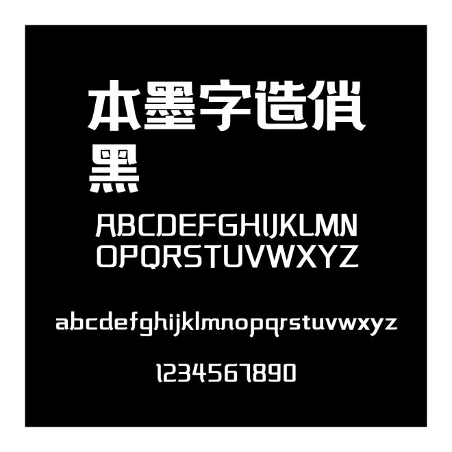 本墨字造俏黑