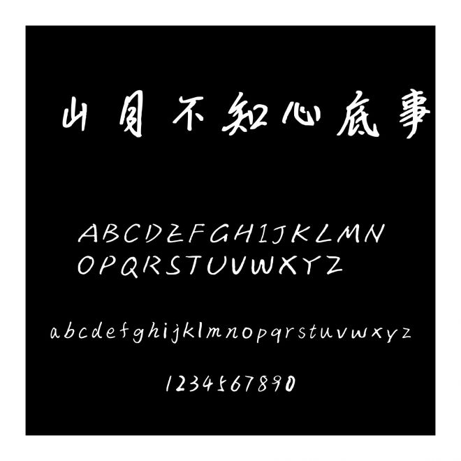 山月不知心底事