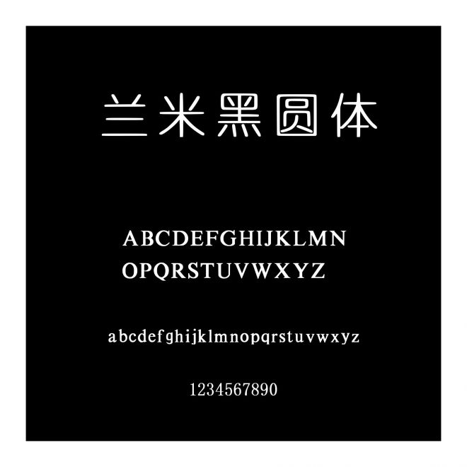 蘭米黑圓體