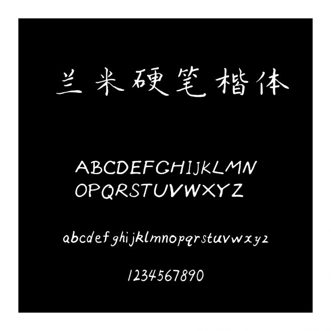 蘭米硬筆楷體