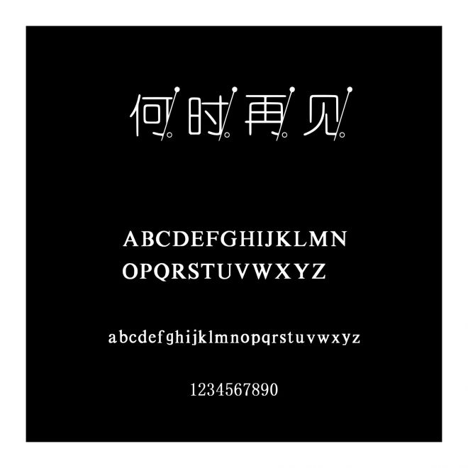 何時再見