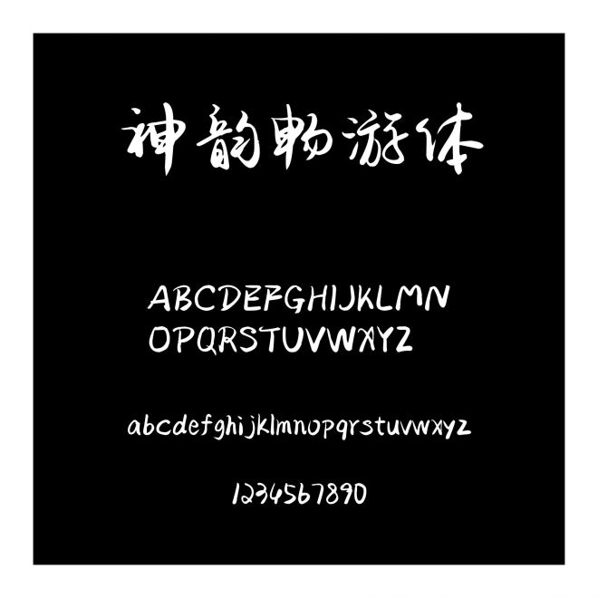 神韻暢游體