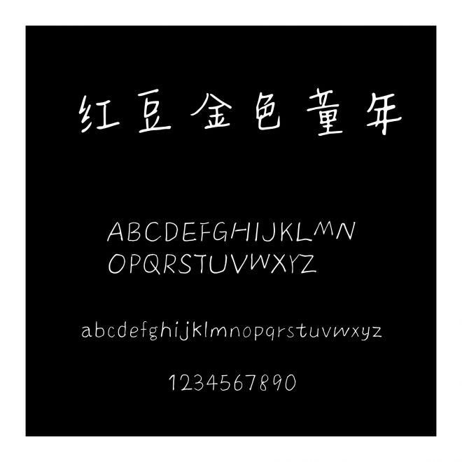 紅豆金色童年