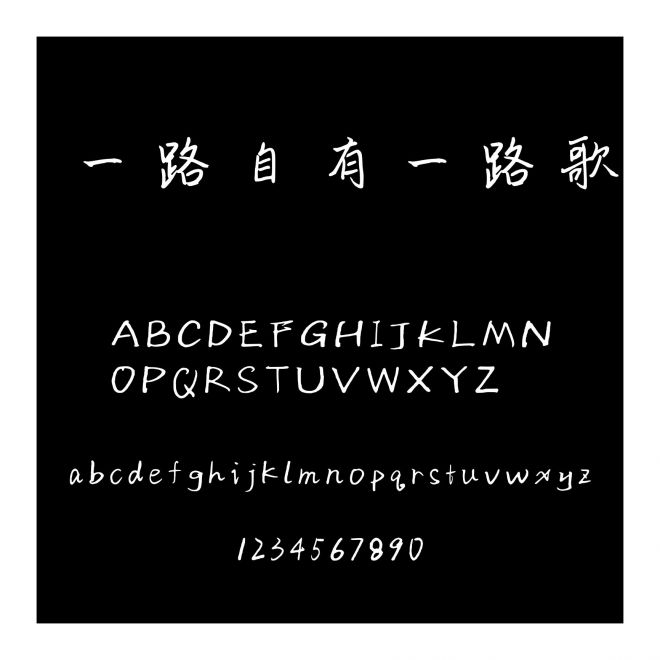 一路自有一路歌