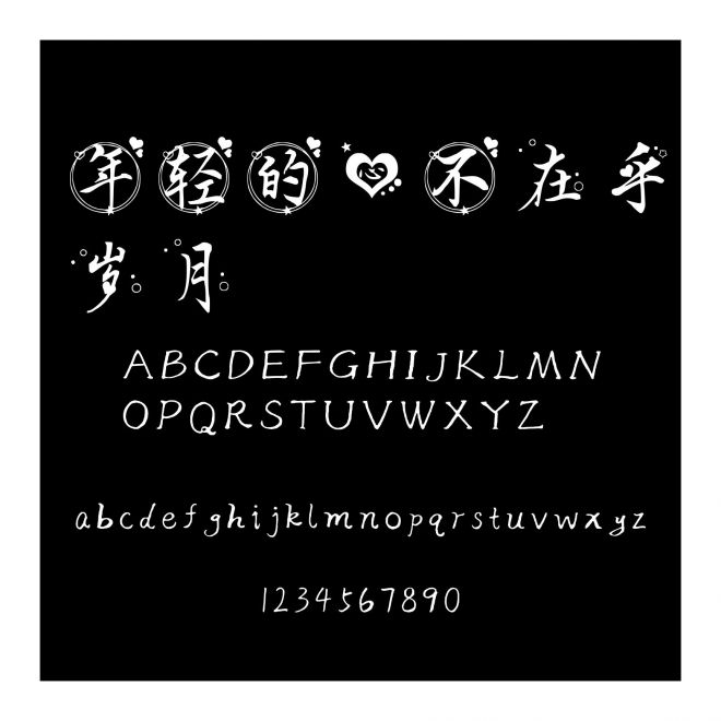 年輕的心不在乎歲月