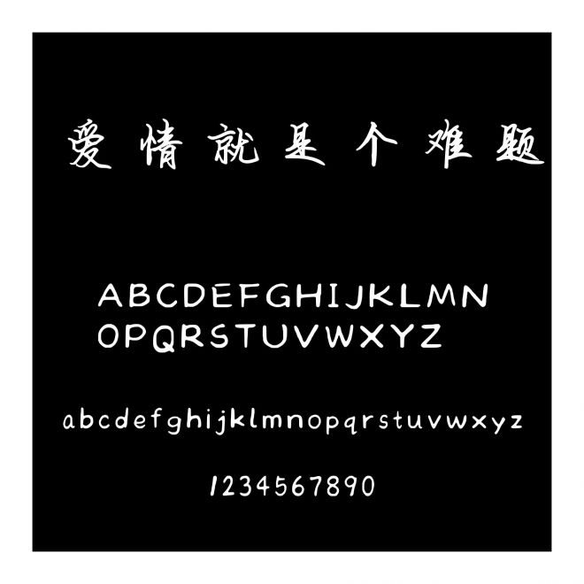 愛情就是個難題
