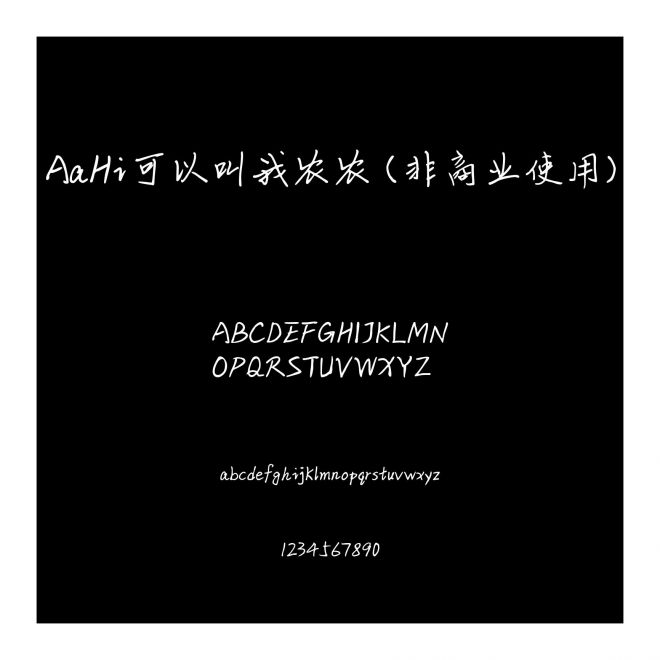 AaHi可以叫我農農 (非商業使用)