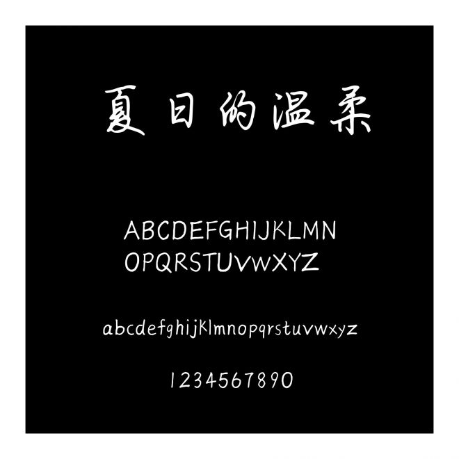 夏日的溫柔