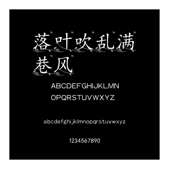 落葉吹亂滿(mǎn)巷風(fēng)
