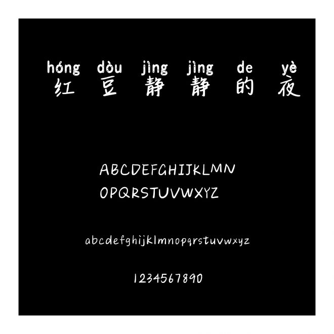 紅豆靜靜的夜