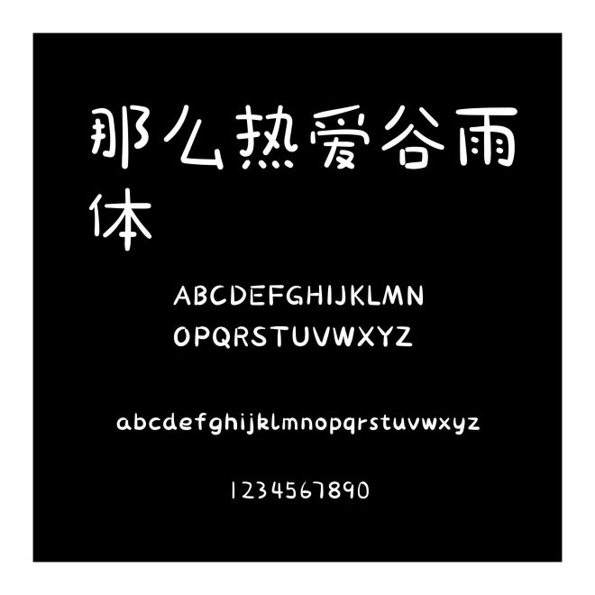 那么熱愛谷雨體