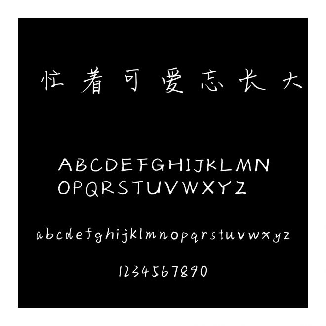 忙著可愛(ài)忘長(zhǎng)大