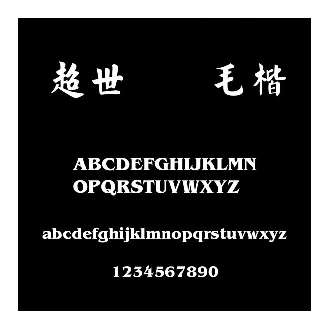 超世紀細毛楷