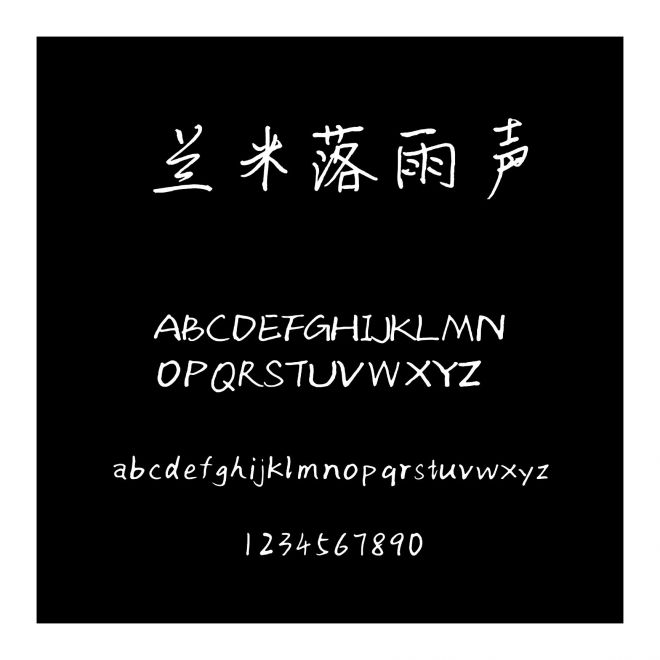 蘭米落雨聲